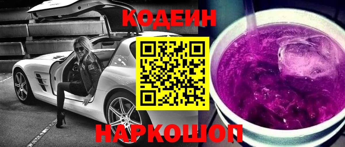 Сердобск  Кодеиновый сироп Lean Purple Drank  Вход с VPN 